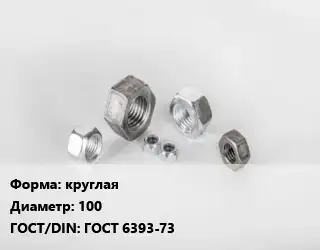 Гайка круглая D=100 ГОСТ 6393-73